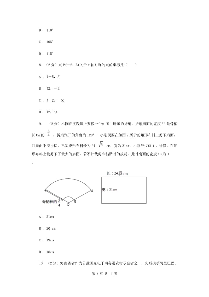 教科版2020届数学中考模拟试卷（一）F卷_第3页