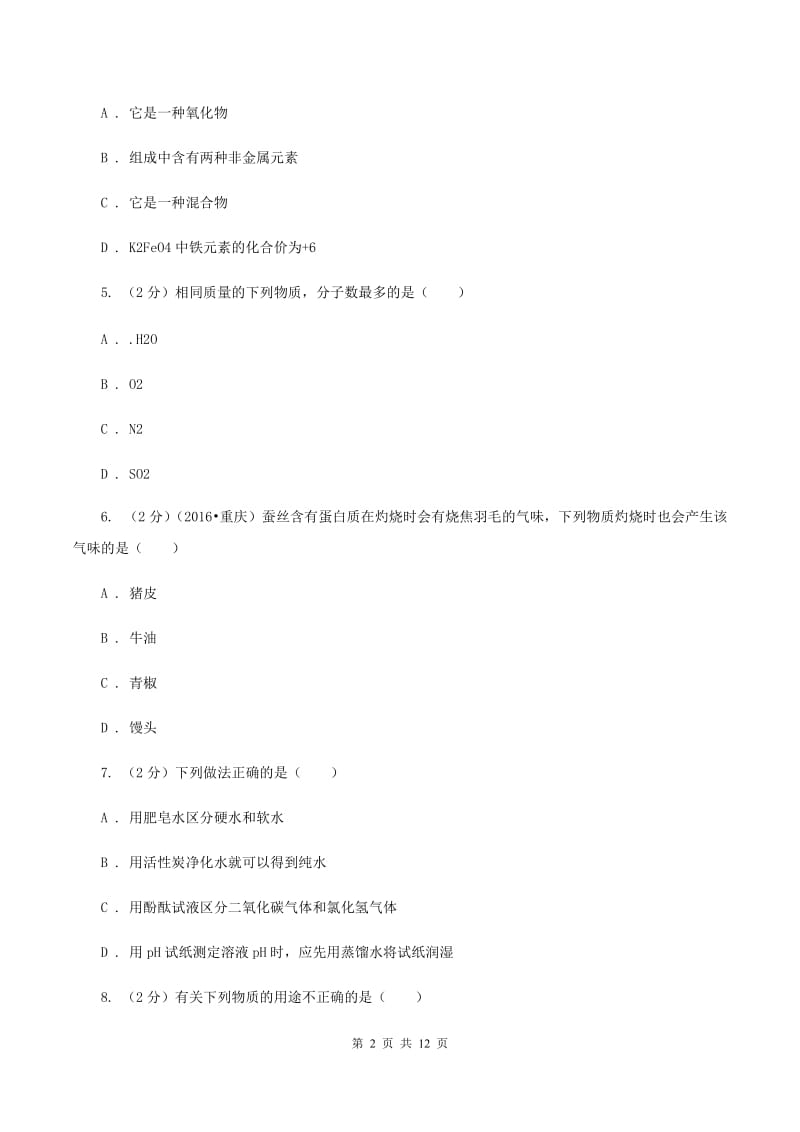 江苏省中考化学模拟试卷D卷_第2页