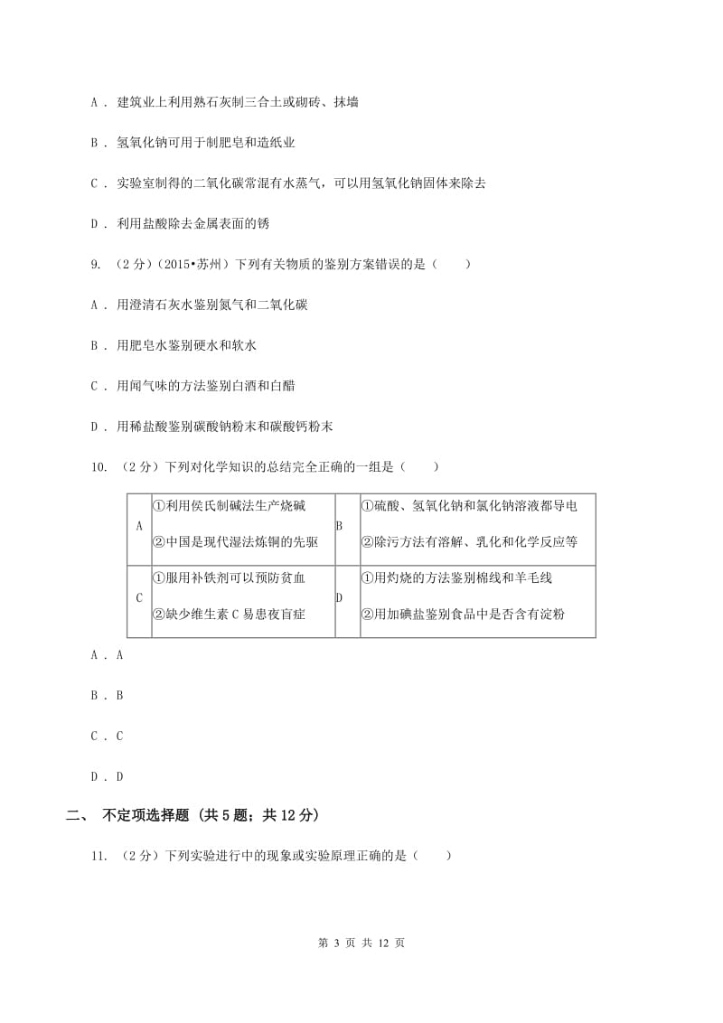 江苏省中考化学模拟试卷D卷_第3页