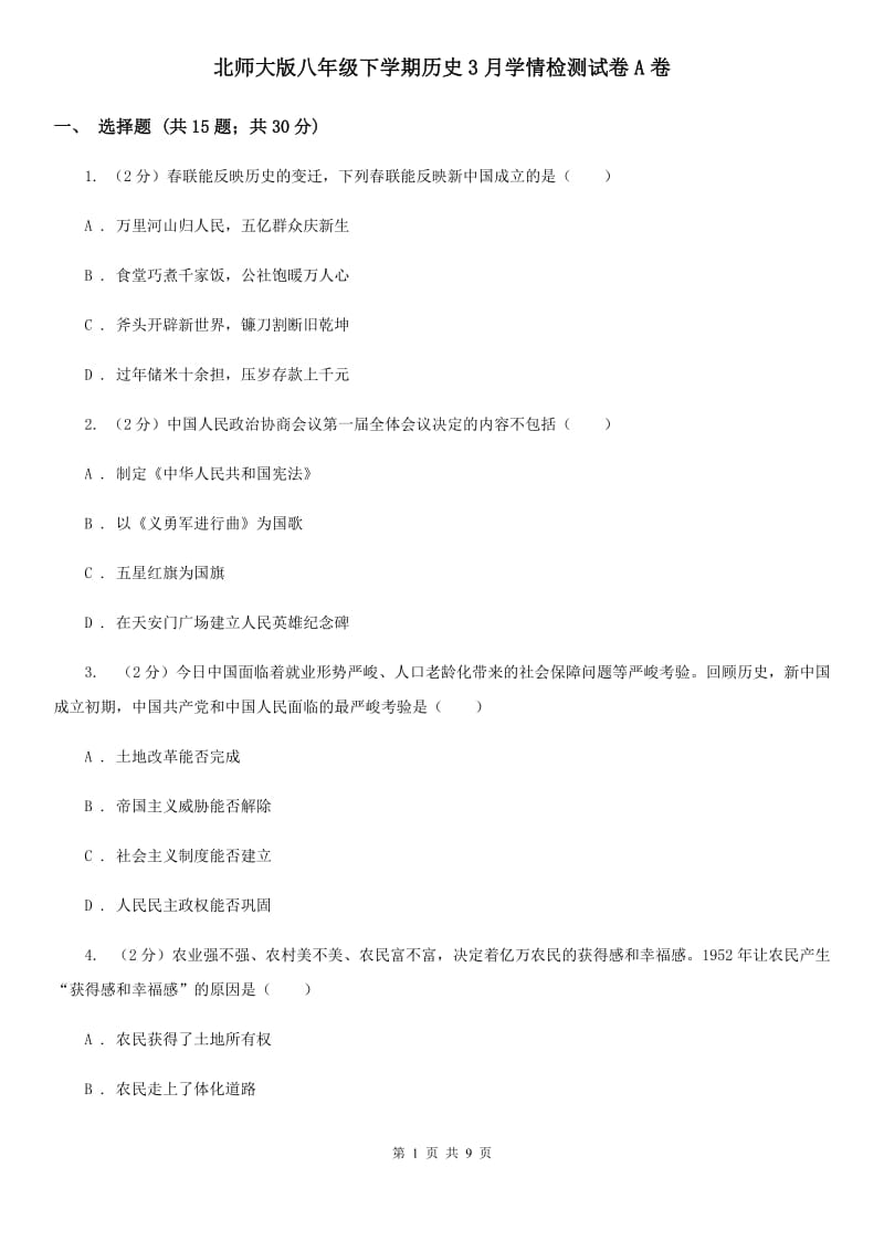 北师大版八年级下学期历史3月学情检测试卷A卷_第1页