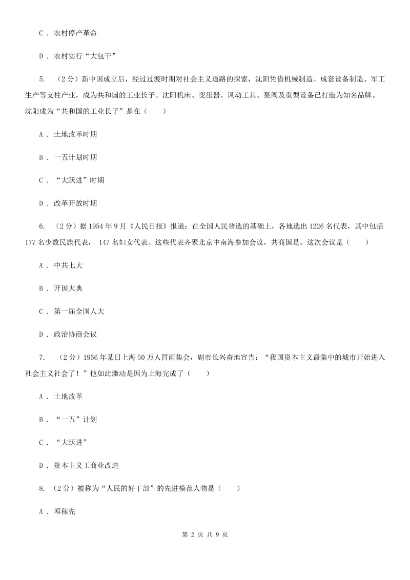 北师大版八年级下学期历史3月学情检测试卷A卷_第2页