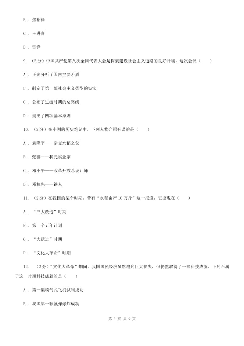 北师大版八年级下学期历史3月学情检测试卷A卷_第3页