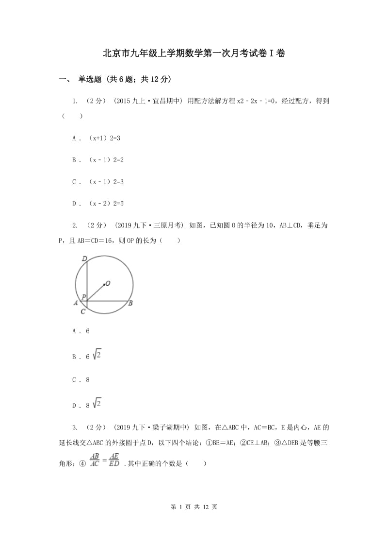 北京市九年级上学期数学第一次月考试卷I卷_第1页
