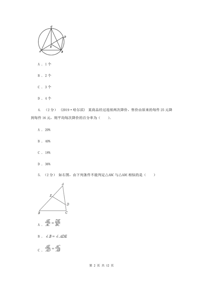 北京市九年级上学期数学第一次月考试卷I卷_第2页