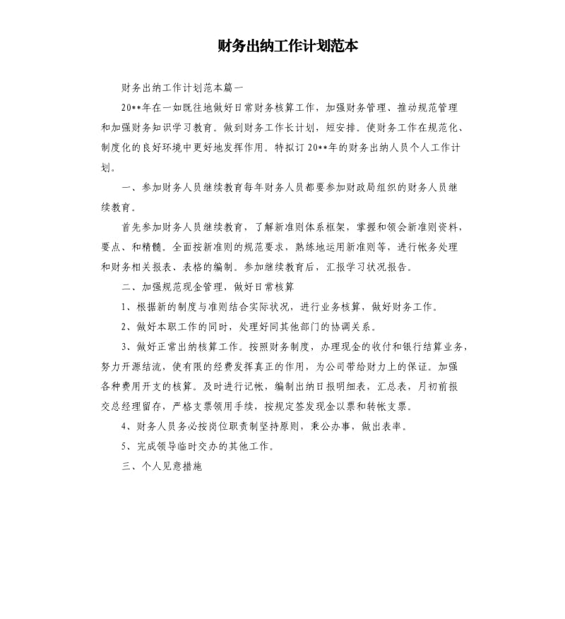 财务出纳工作计划范本.docx_第1页