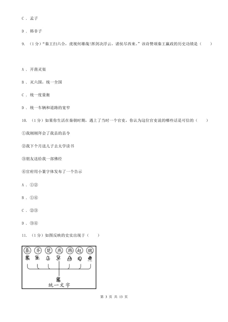 教科版2019-2020学年七年级上学期历史12月结课试卷（II ）卷_第3页