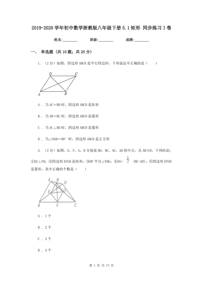 2019-2020学年初中数学浙教版八年级下册5.1矩形同步练习I卷_第1页