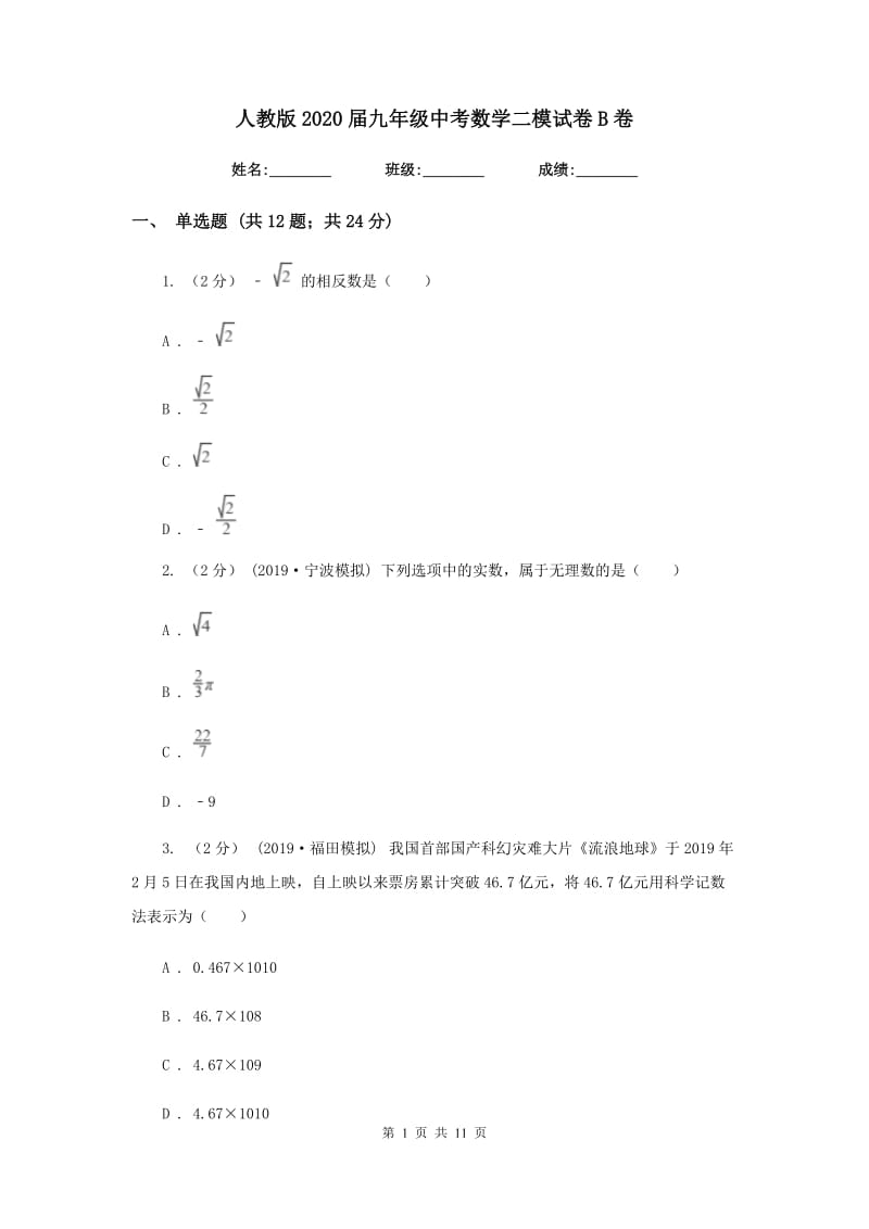 人教版2020届九年级中考数学二模试卷B卷_第1页