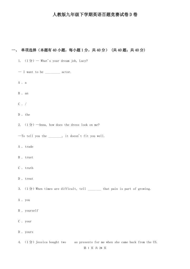 人教版九年级下学期英语百题竞赛试卷D卷_第1页