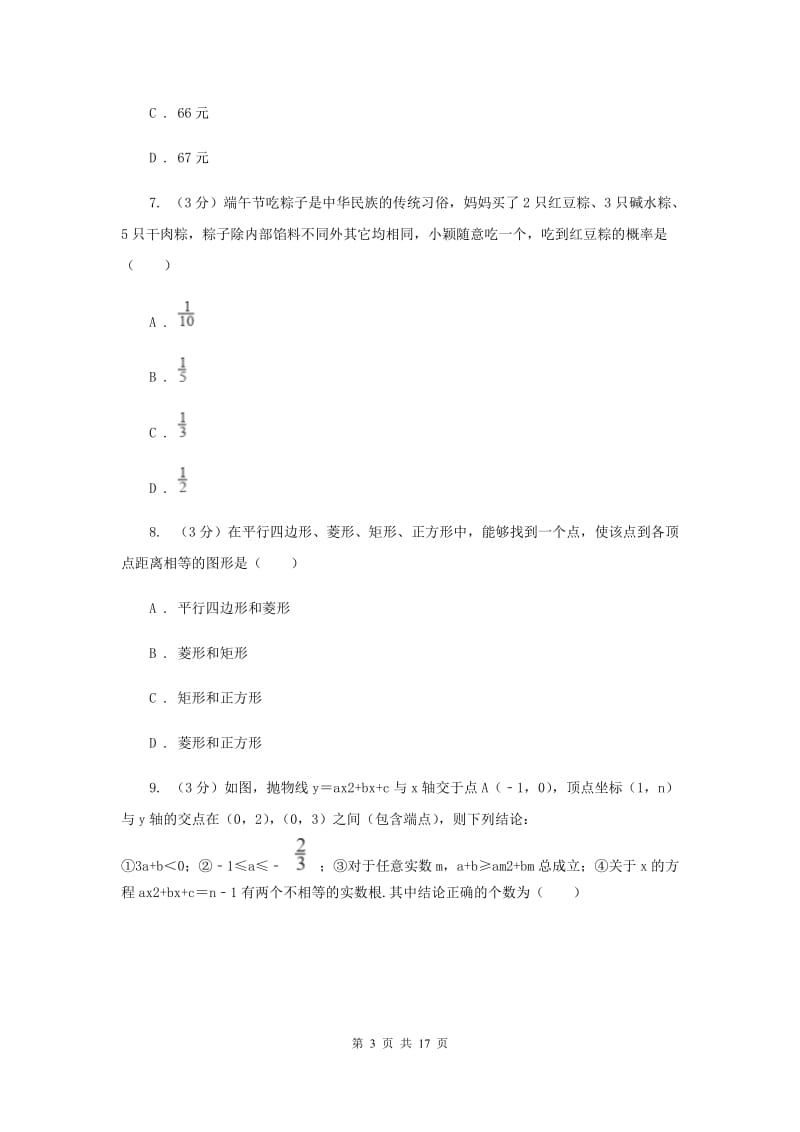 人教版2020年中考数学预测卷3B卷_第3页