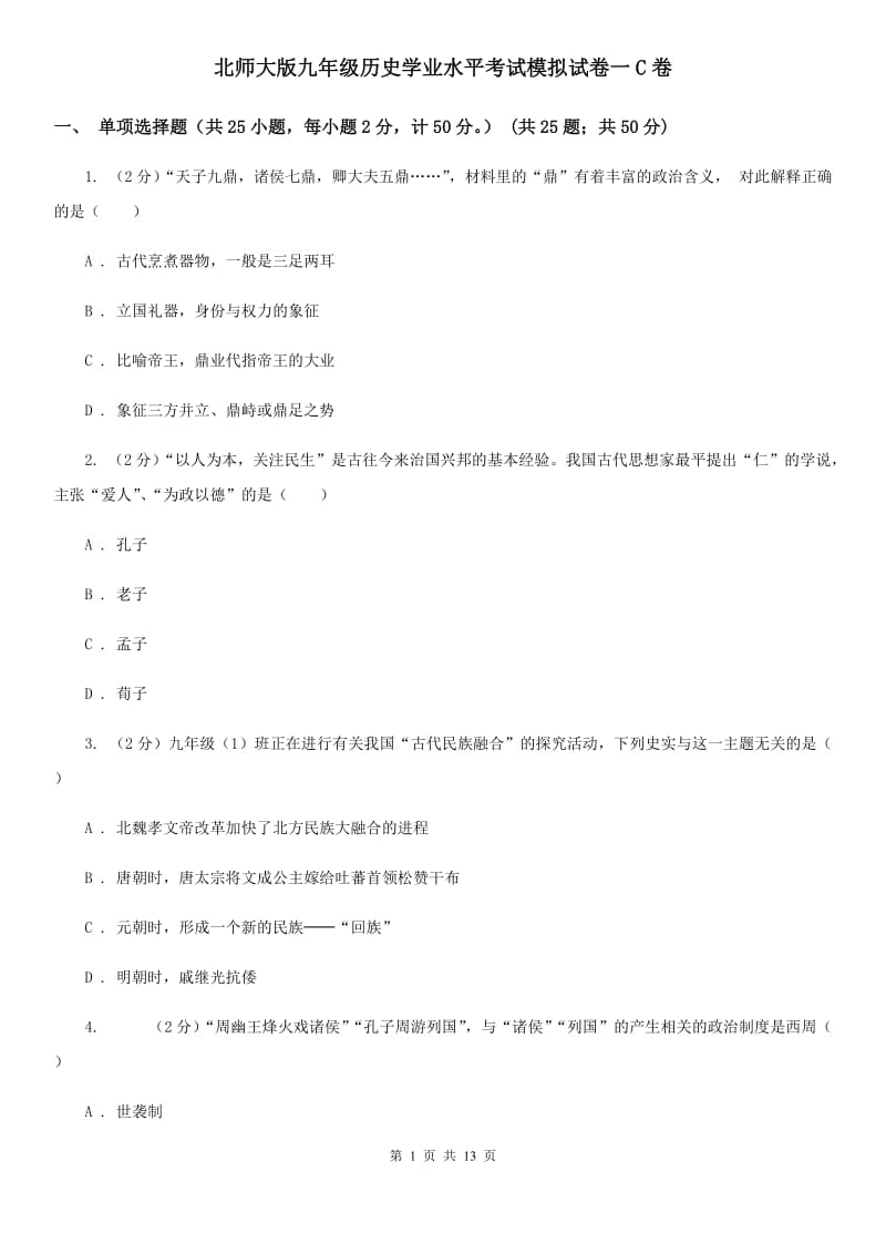 北师大版九年级历史学业水平考试模拟试卷一C卷_第1页