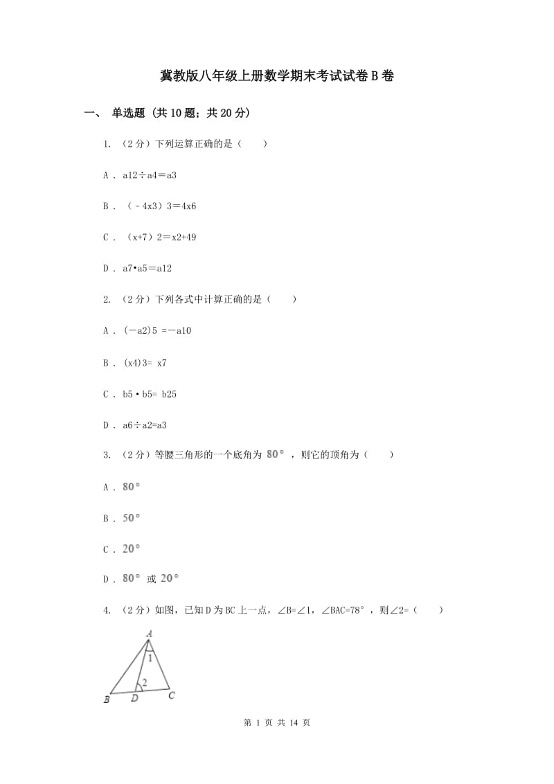 冀教版八年级上册数学期末考试试卷B卷_第1页