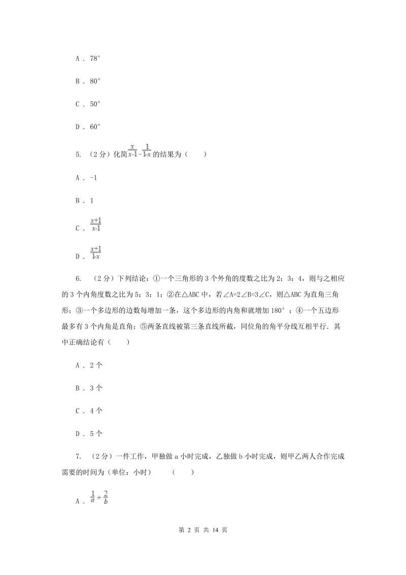 冀教版八年级上册数学期末考试试卷B卷_第2页