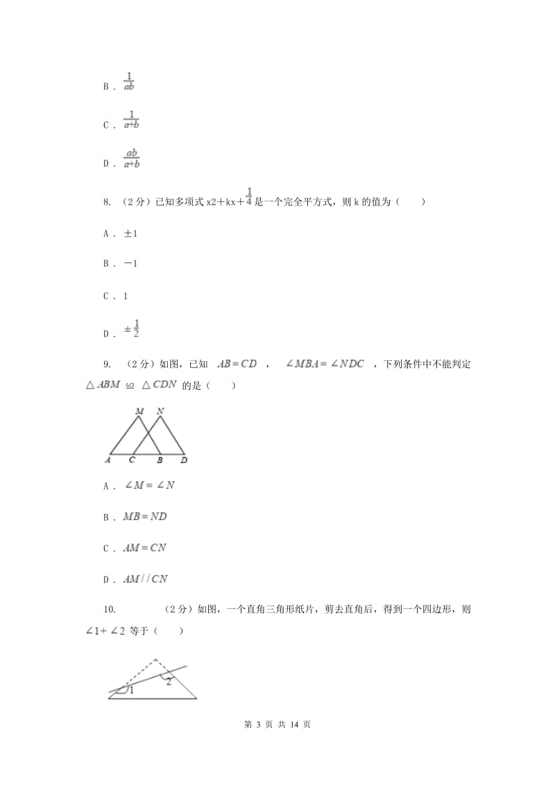 冀教版八年级上册数学期末考试试卷B卷_第3页