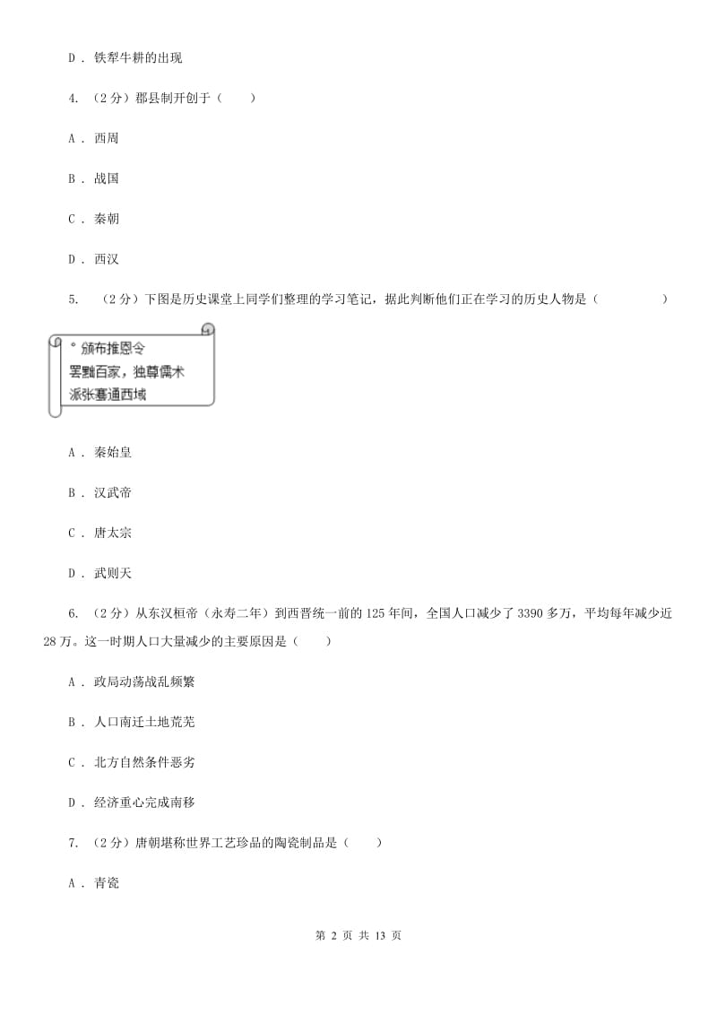 新人教版九年级第一次模拟考试历史试卷D卷_第2页