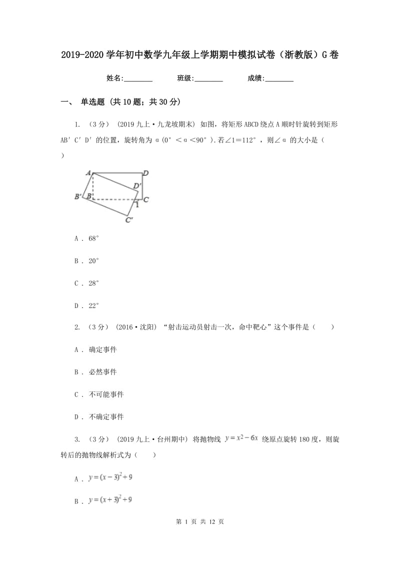 2019-2020学年初中数学九年级上学期期中模拟试卷（浙教版）G卷_第1页