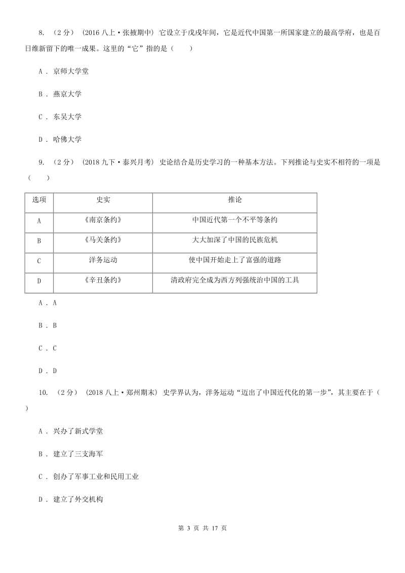 川教版初中历史八年级上册2.1洋务运动同步检测B卷_第3页