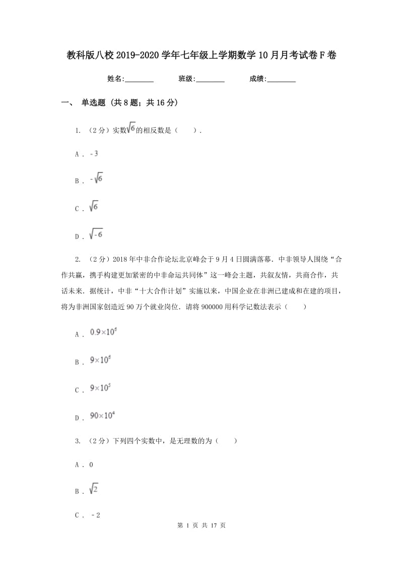 教科版八校2019-2020学年七年级上学期数学10月月考试卷F卷_第1页