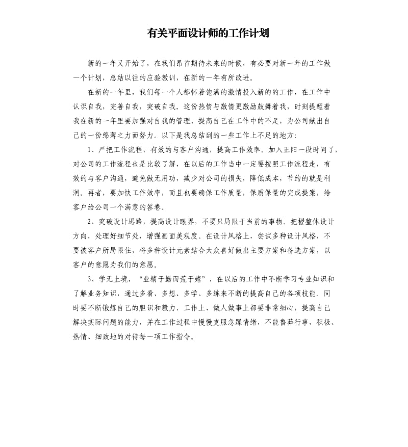 有关平面设计师的工作计划.docx_第1页