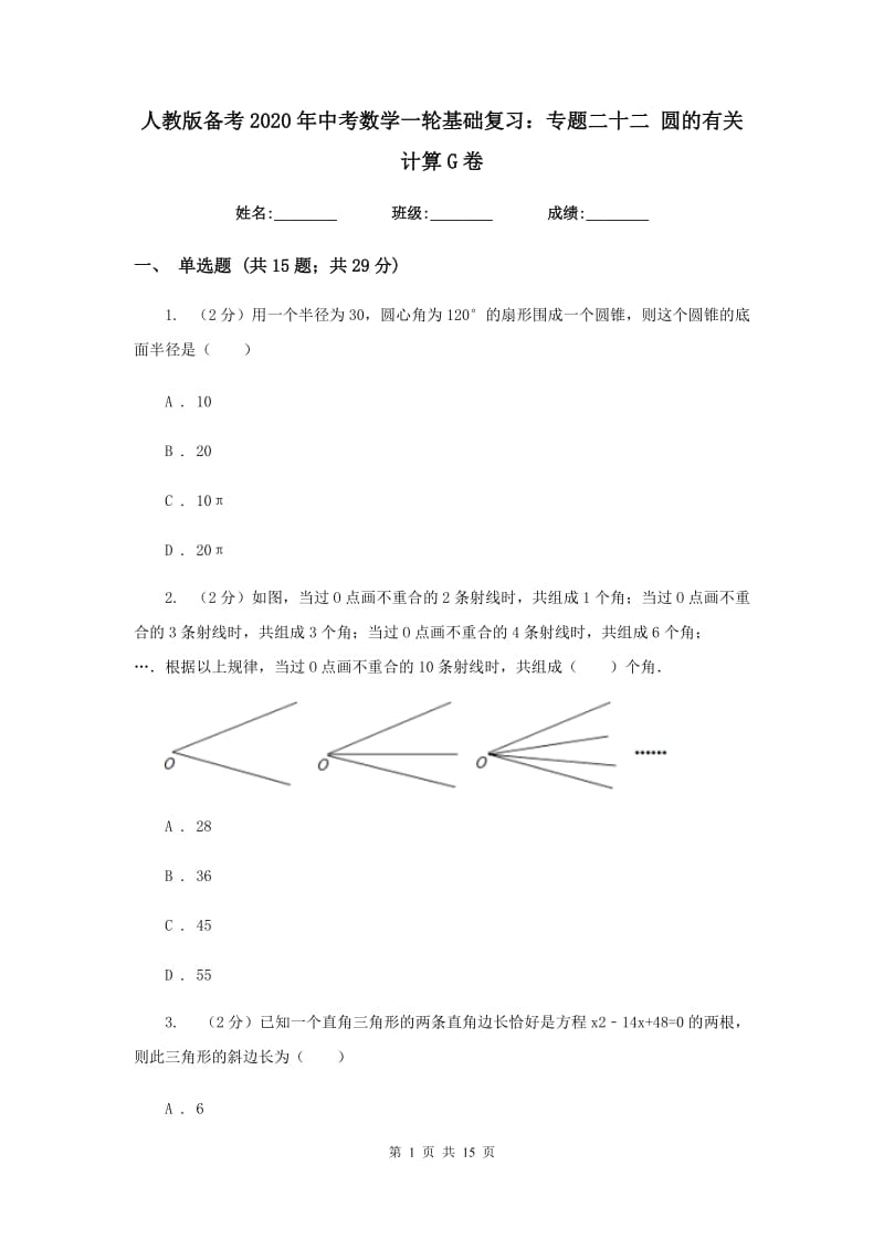 人教版备考2020年中考数学一轮基础复习：专题二十二 圆的有关计算G卷_第1页