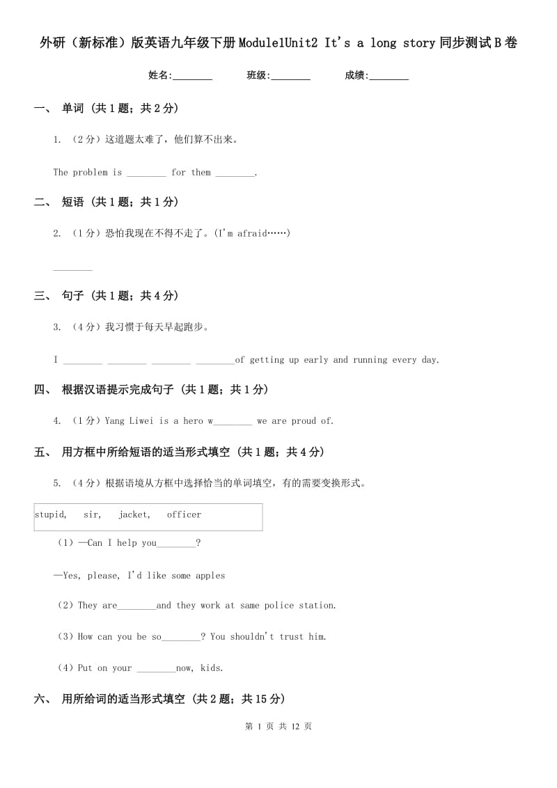 外研（新标准）版英语九年级下册Module1Unit2 It's a long story同步测试B卷_第1页