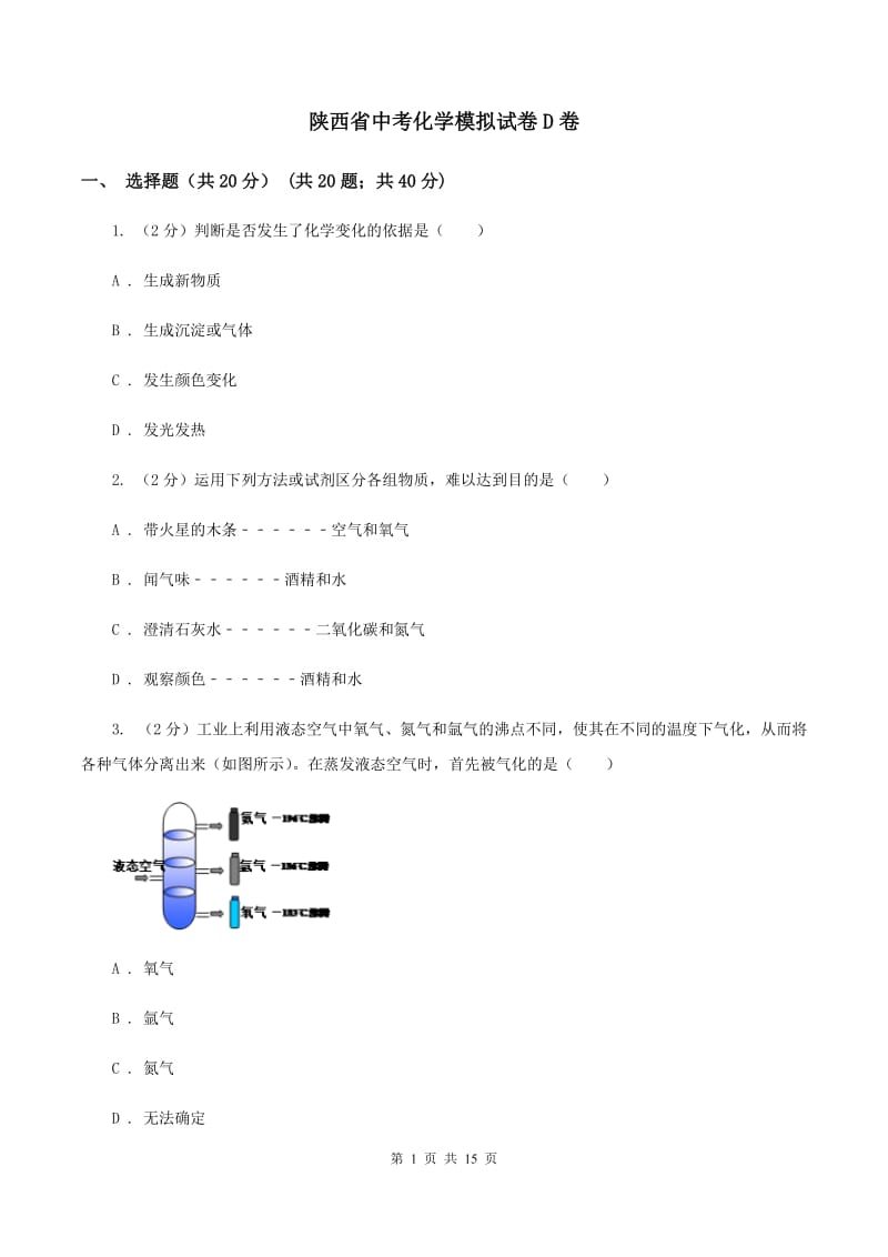 陕西省中考化学模拟试卷D卷_第1页