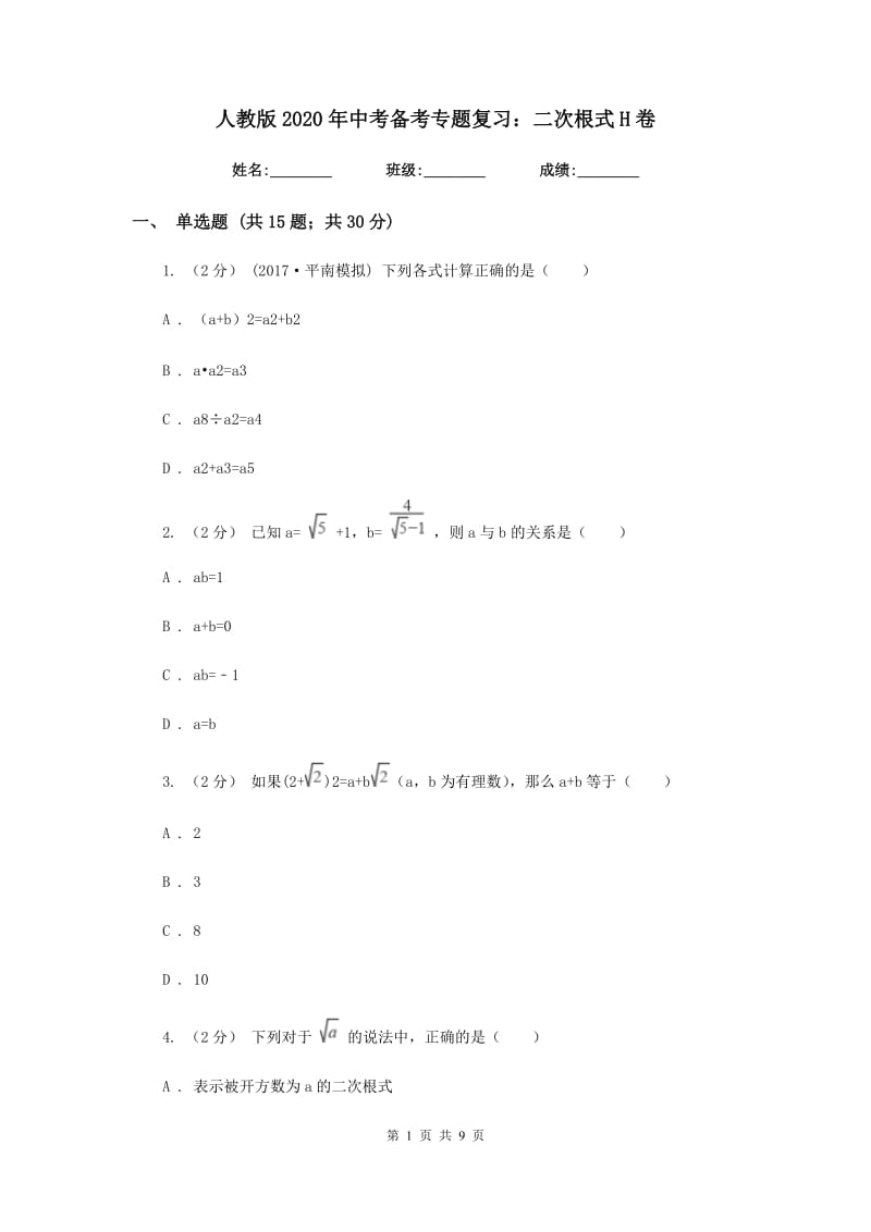 人教版2020年中考备考专题复习：二次根式H卷_第1页