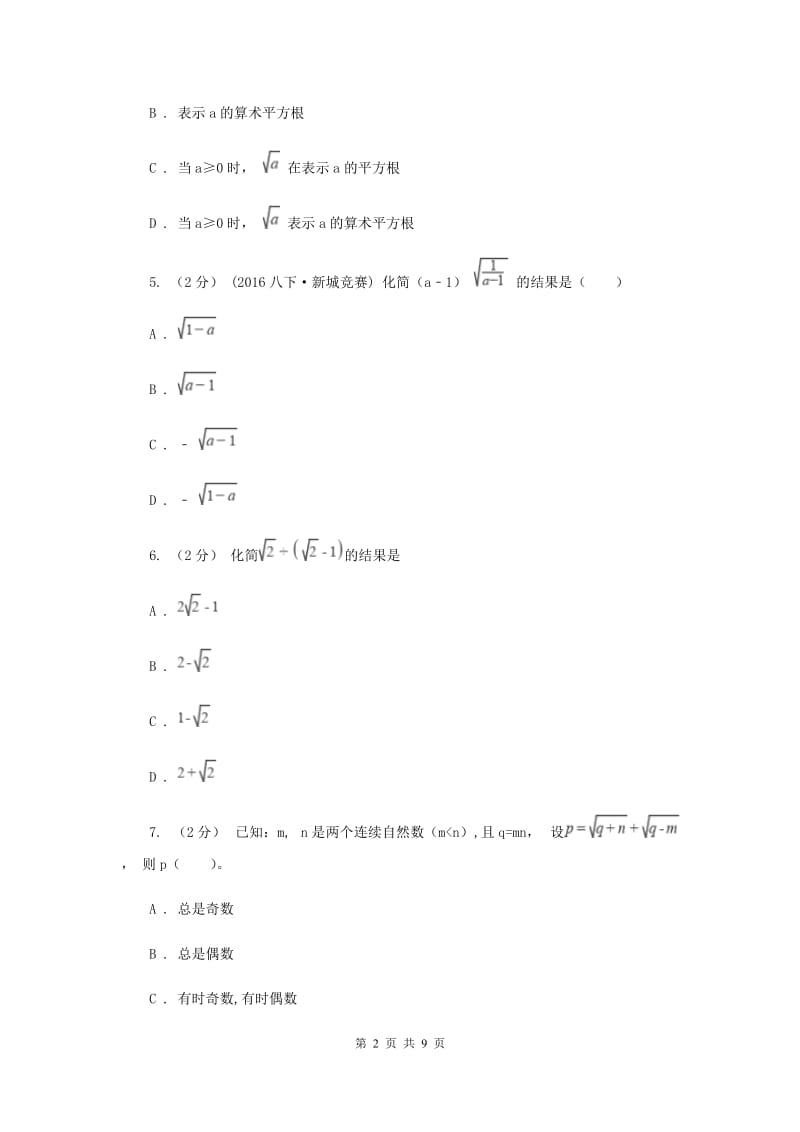 人教版2020年中考备考专题复习：二次根式H卷_第2页