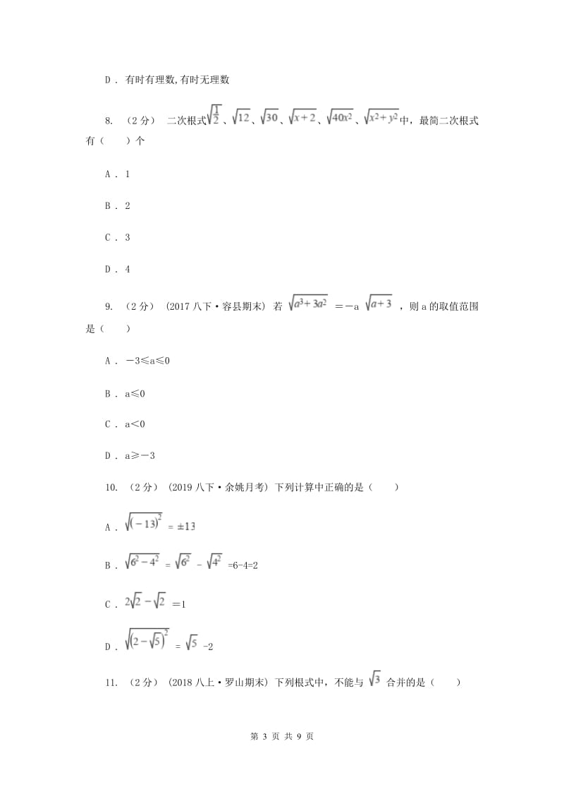 人教版2020年中考备考专题复习：二次根式H卷_第3页