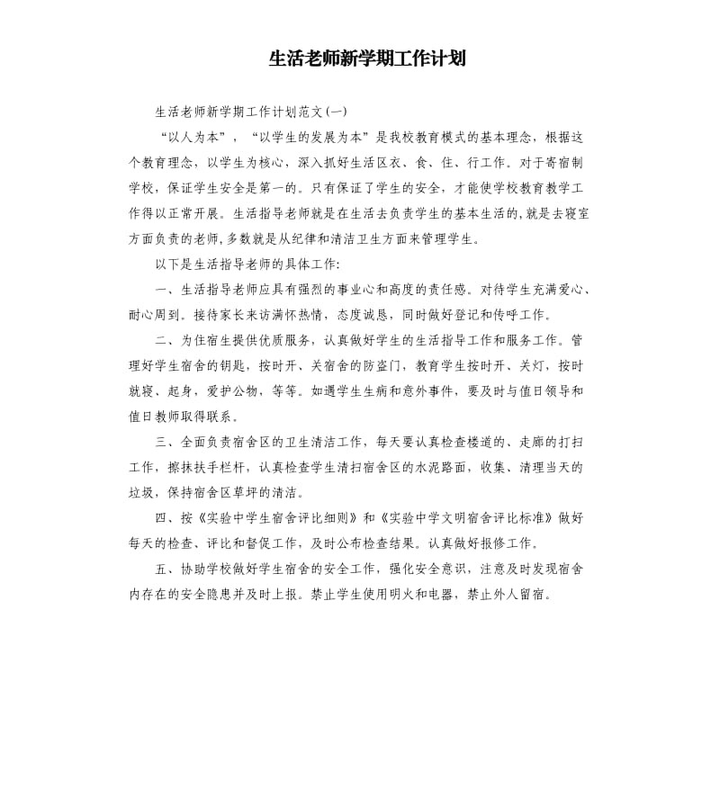 生活老师新学期工作计划.docx_第1页