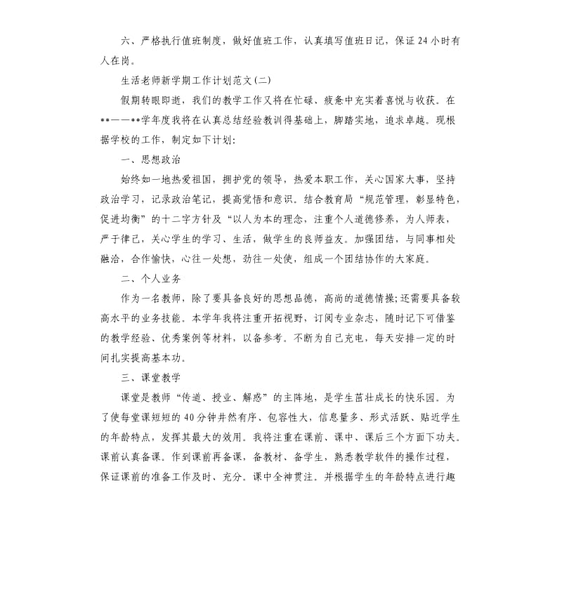 生活老师新学期工作计划.docx_第2页