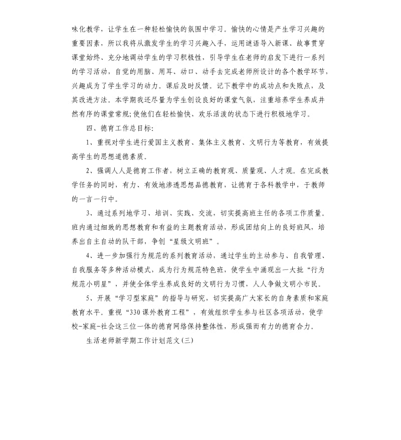 生活老师新学期工作计划.docx_第3页