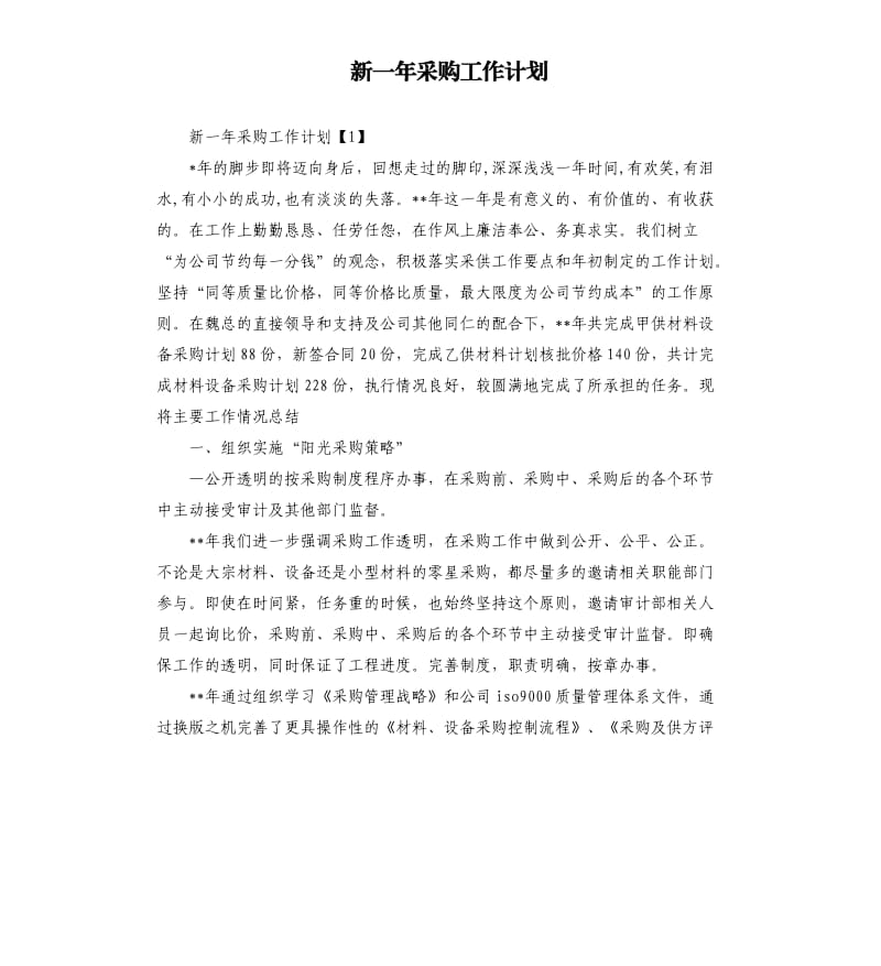 新一年采购工作计划.docx_第1页