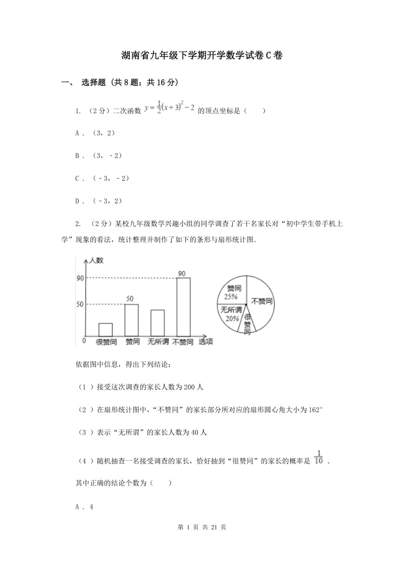 湖南省九年级下学期开学数学试卷C卷_第1页