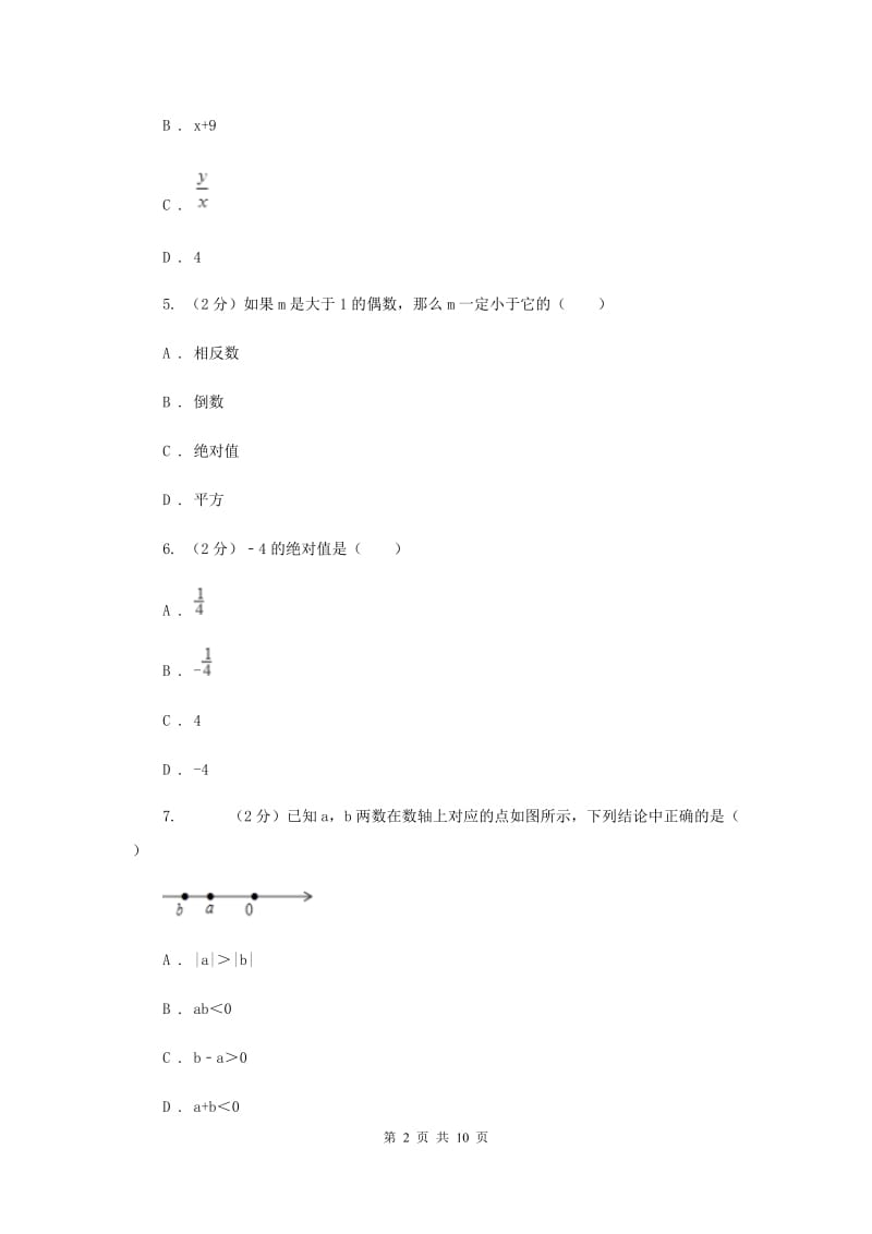 人教版七年级上学期数学期中考试试卷（a卷）新版_第2页