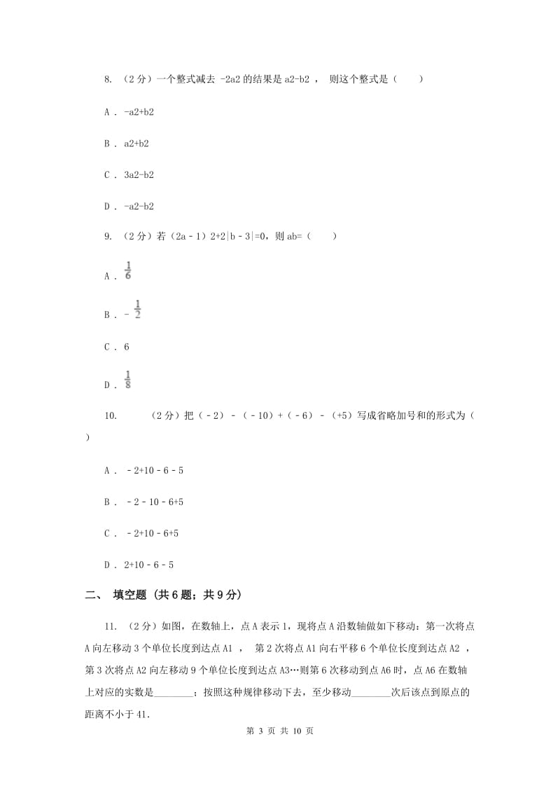 人教版七年级上学期数学期中考试试卷（a卷）新版_第3页