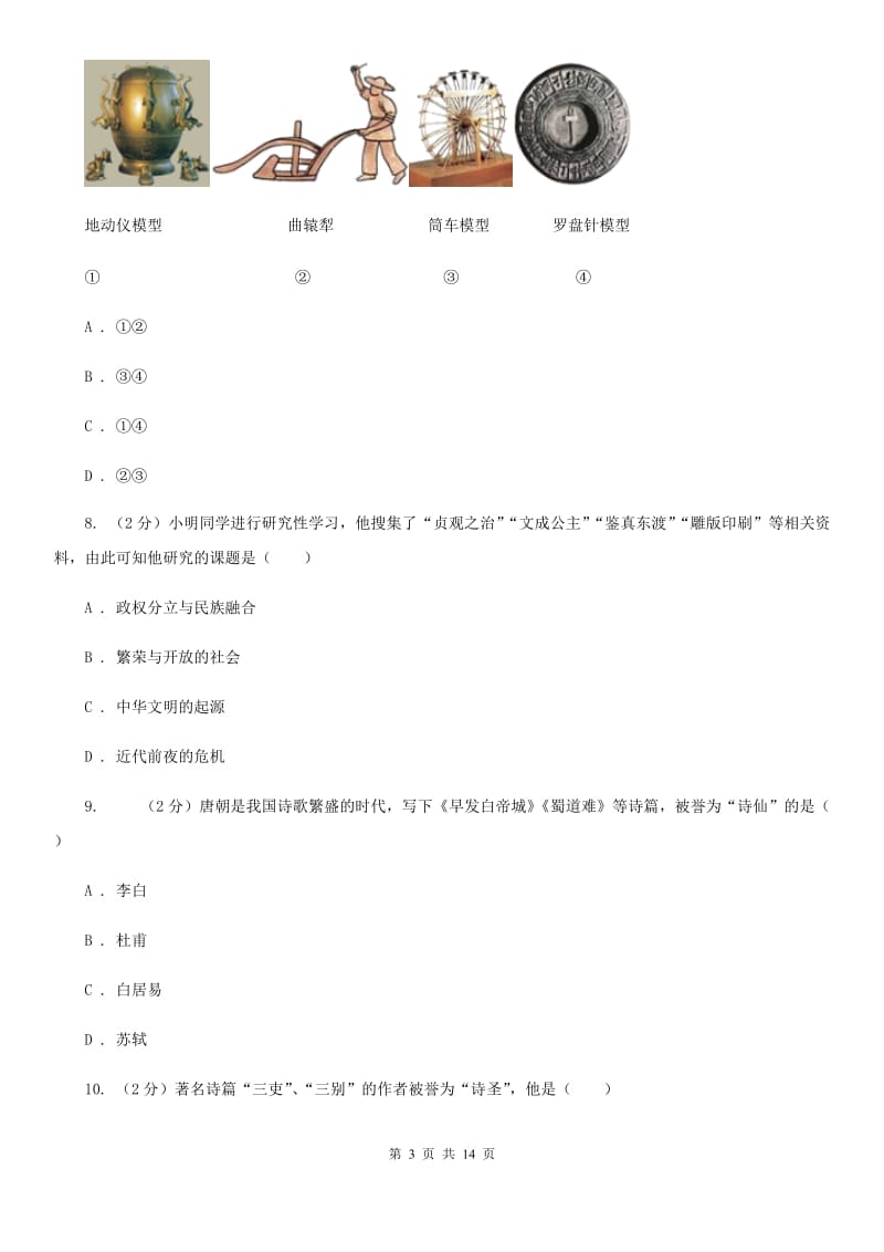 北师大版2020年春七年级下学期历史期中质量检测试卷B卷_第3页