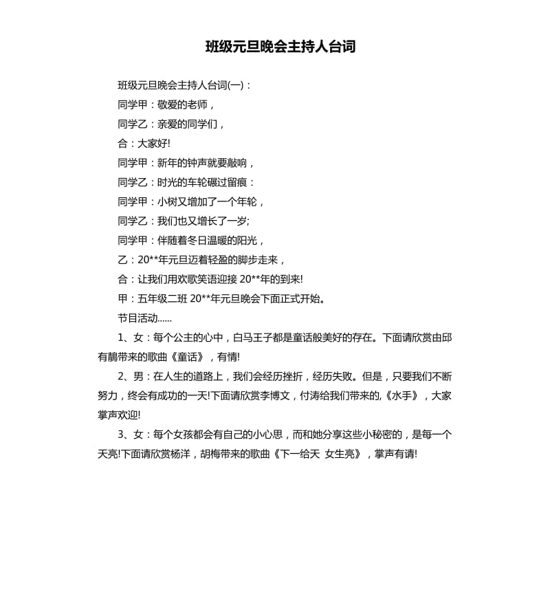 班级元旦晚会主持人台词.docx_第1页