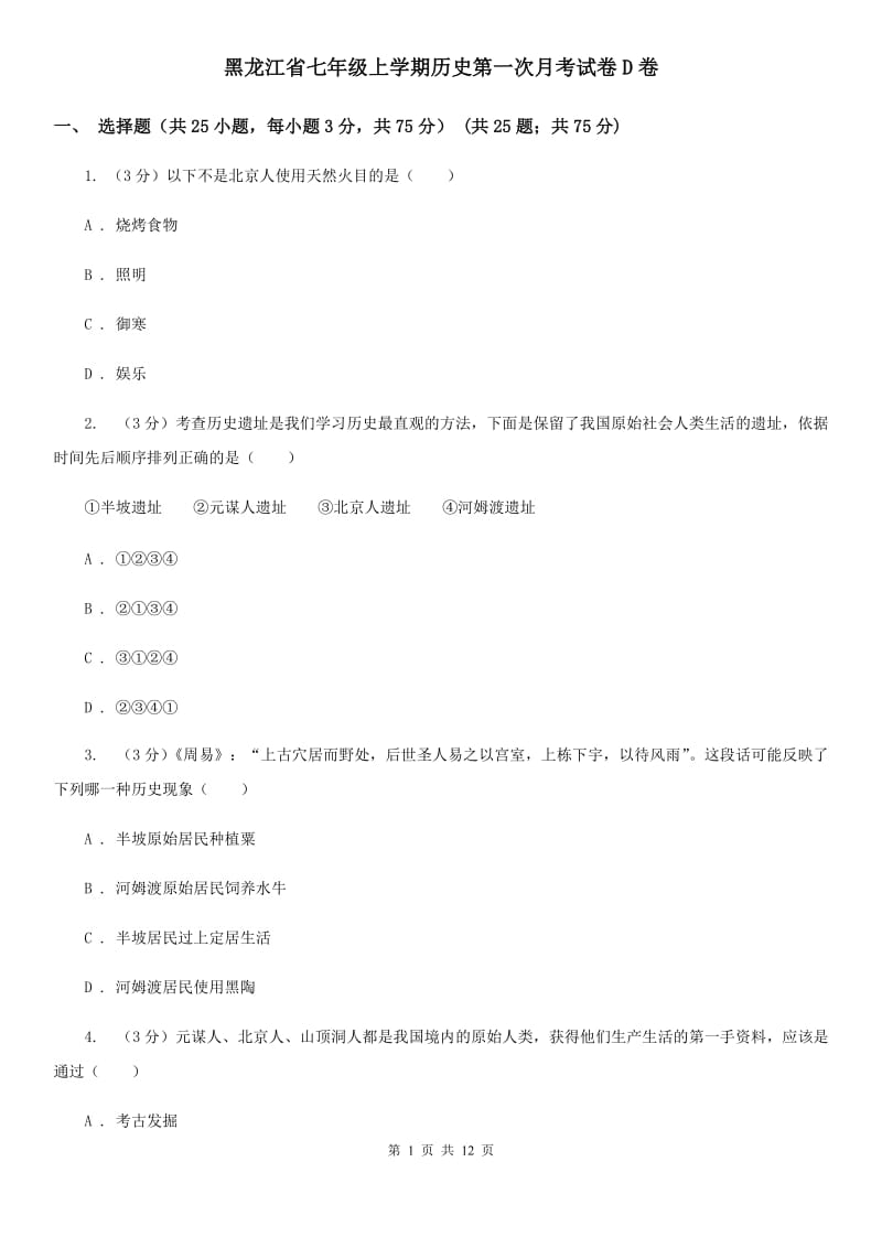 黑龙江省七年级上学期历史第一次月考试卷D卷_第1页