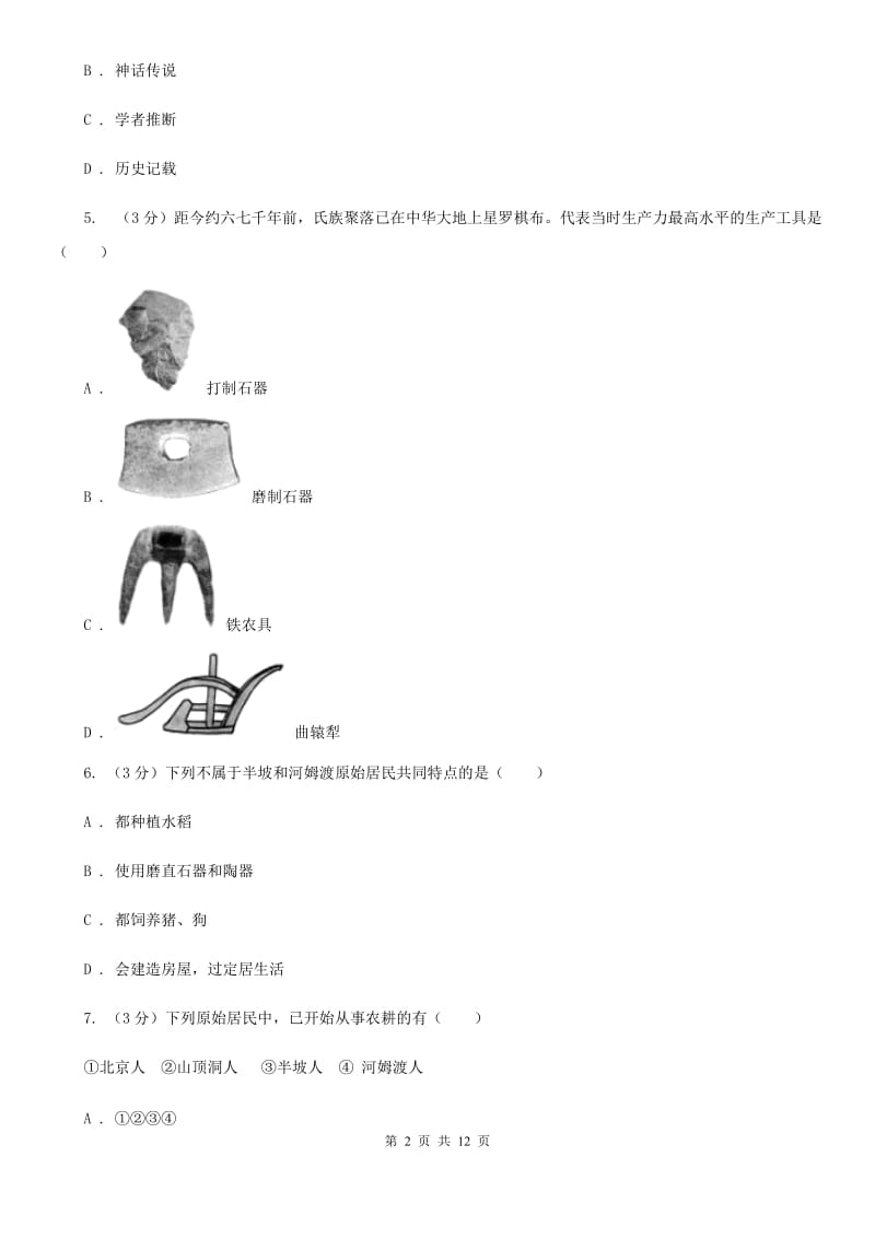 黑龙江省七年级上学期历史第一次月考试卷D卷_第2页