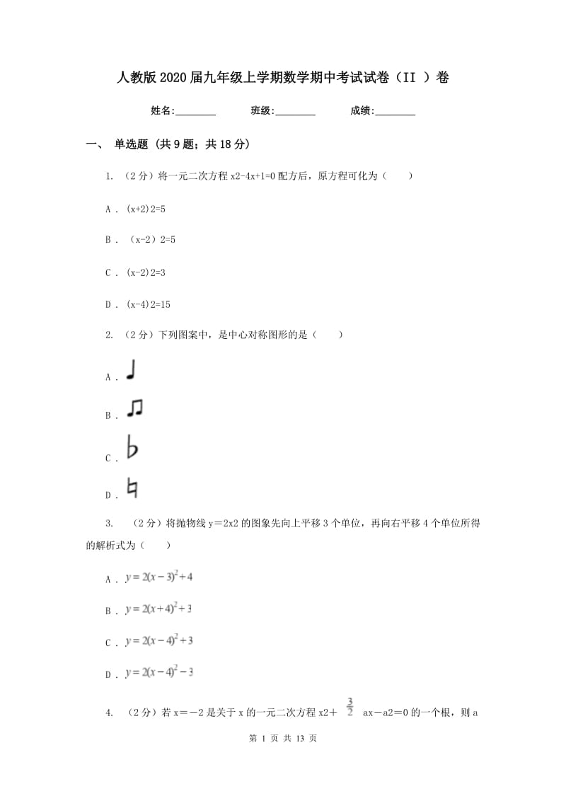 人教版2020届九年级上学期数学期中考试试卷（II）卷_第1页