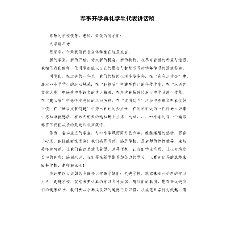 春季开学典礼学生代表讲话稿.docx_第1页