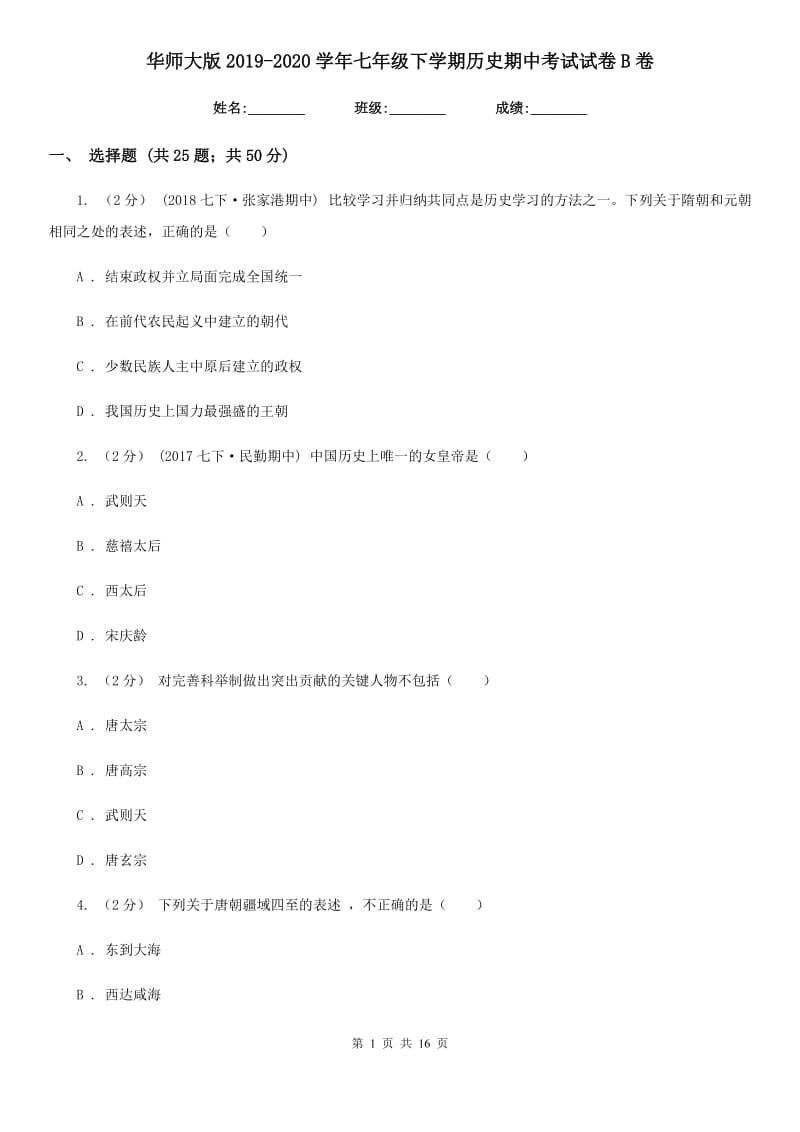 华师大版2019-2020学年七年级下学期历史期中考试试卷B卷新版_第1页