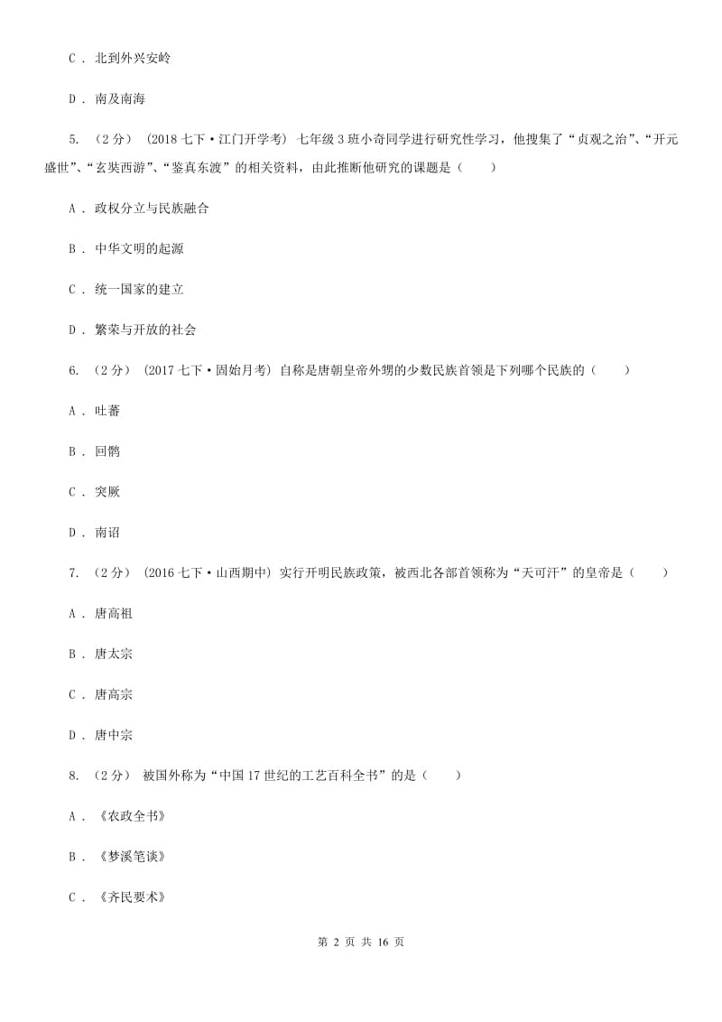 华师大版2019-2020学年七年级下学期历史期中考试试卷B卷新版_第2页