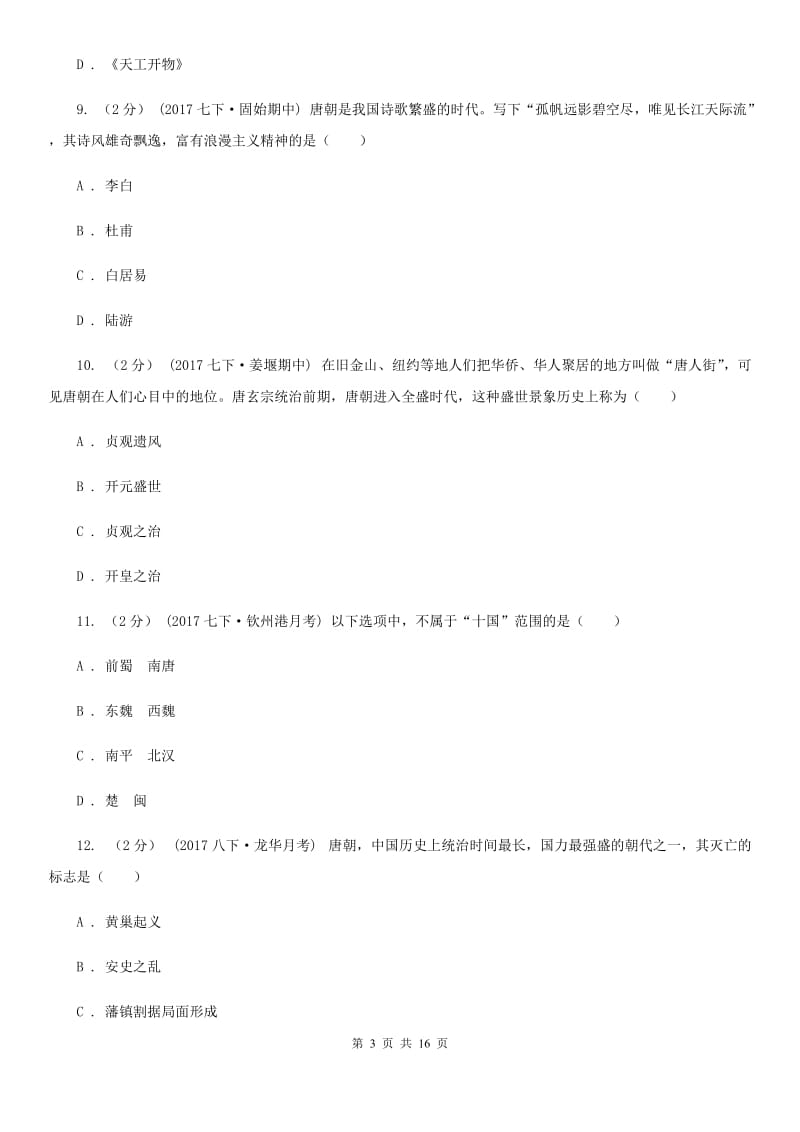 华师大版2019-2020学年七年级下学期历史期中考试试卷B卷新版_第3页