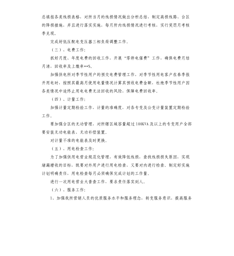 电力公司营销的工作计划.docx_第2页