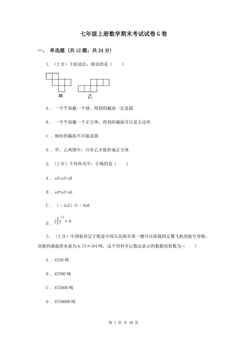 七年级上册数学期末考试试卷G卷_第1页