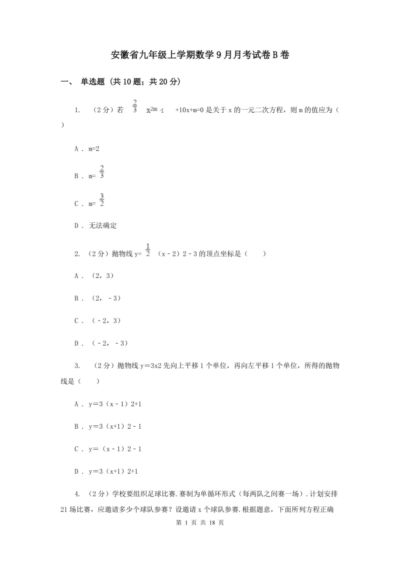 安徽省九年级上学期数学9月月考试卷B卷_第1页