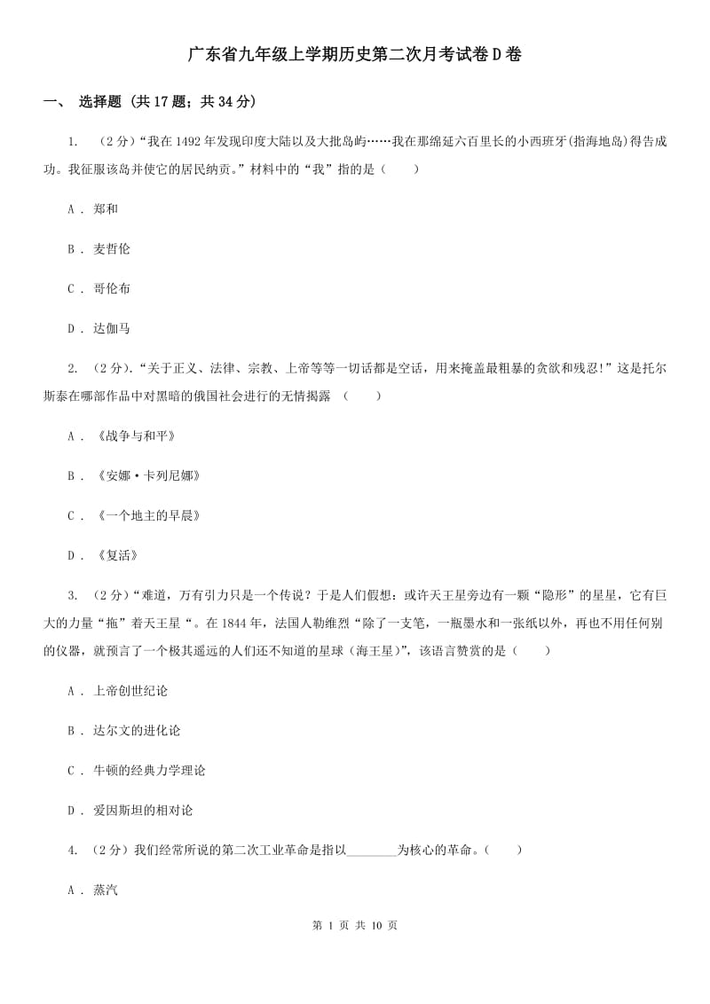 广东省九年级上学期历史第二次月考试卷D卷_第1页