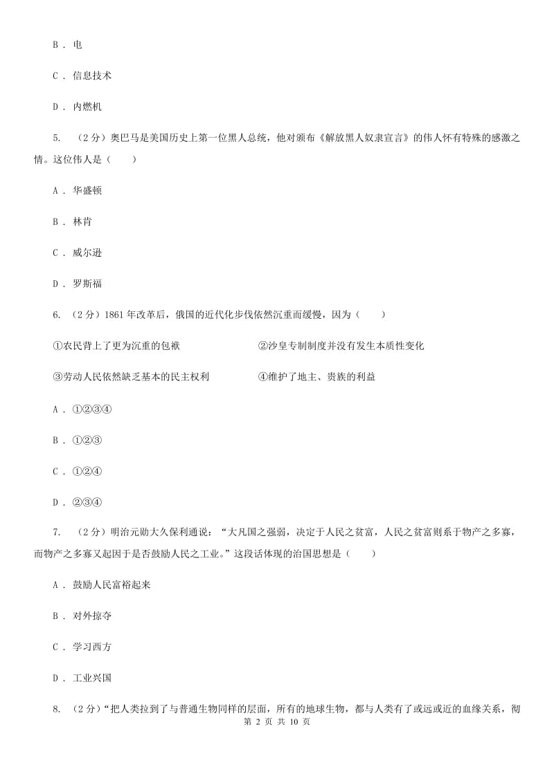 广东省九年级上学期历史第二次月考试卷D卷_第2页